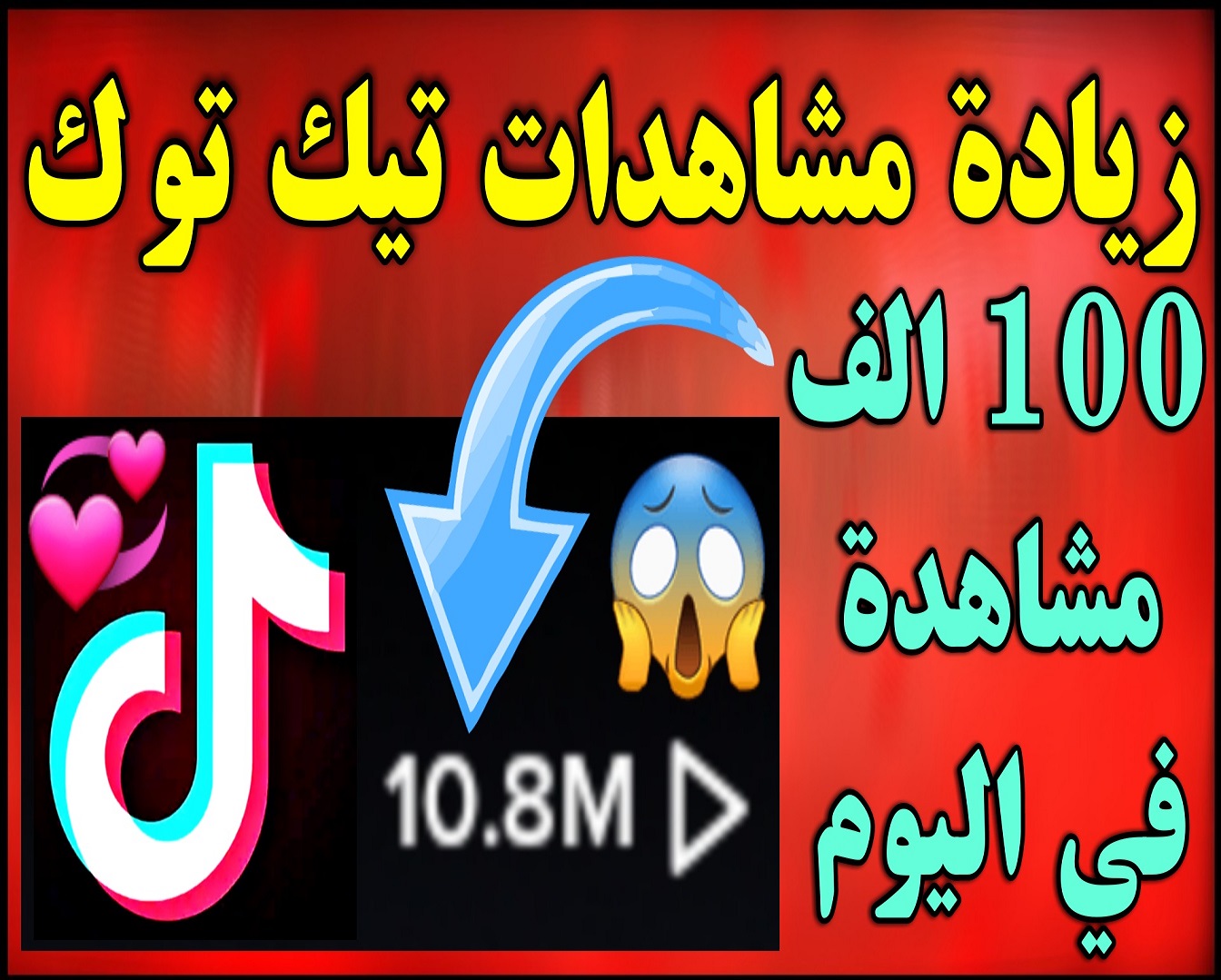 زيادة مشاهدات تيك توك