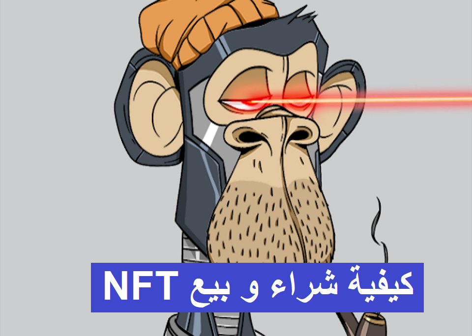 كيفية شراء و بيع NFT