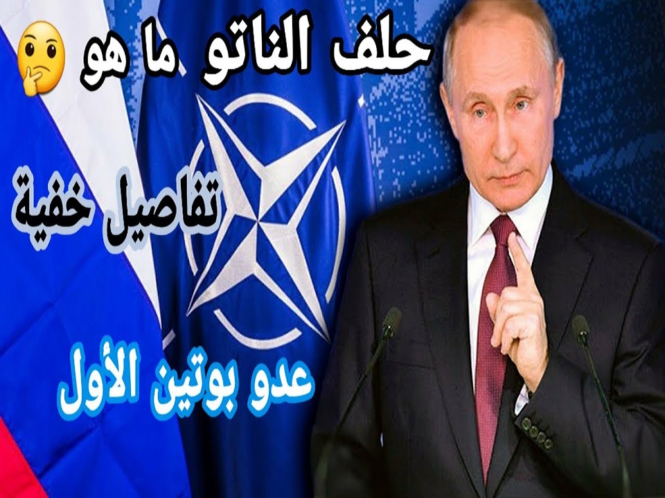 ما هو حلف الناتو