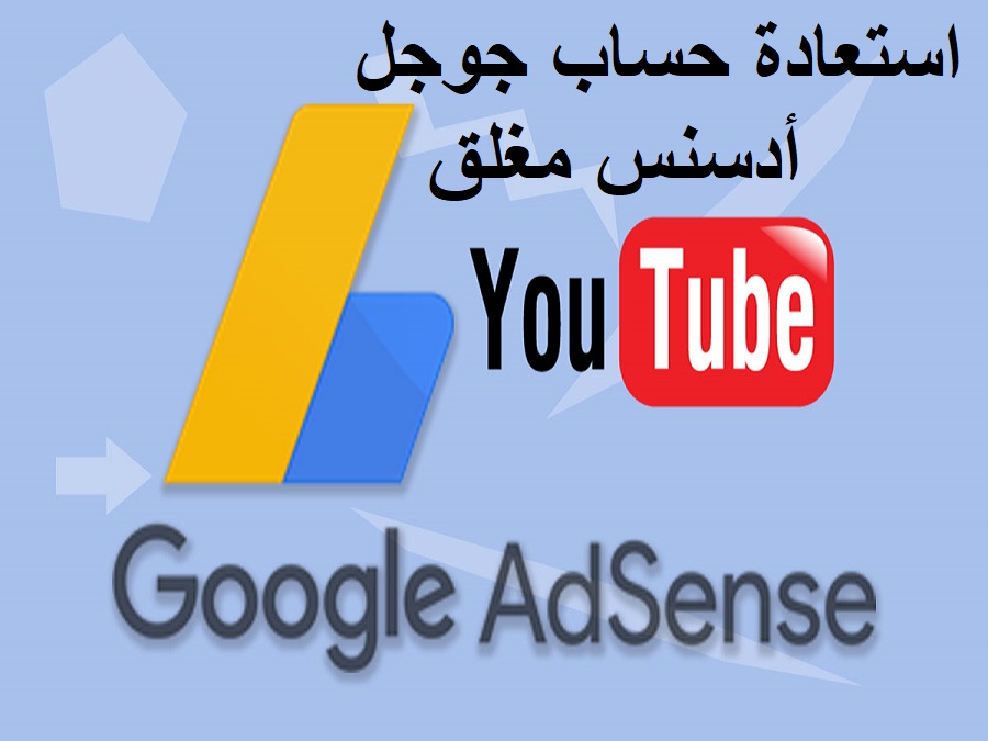 استعادة حساب جوجل أدسنس مغلق