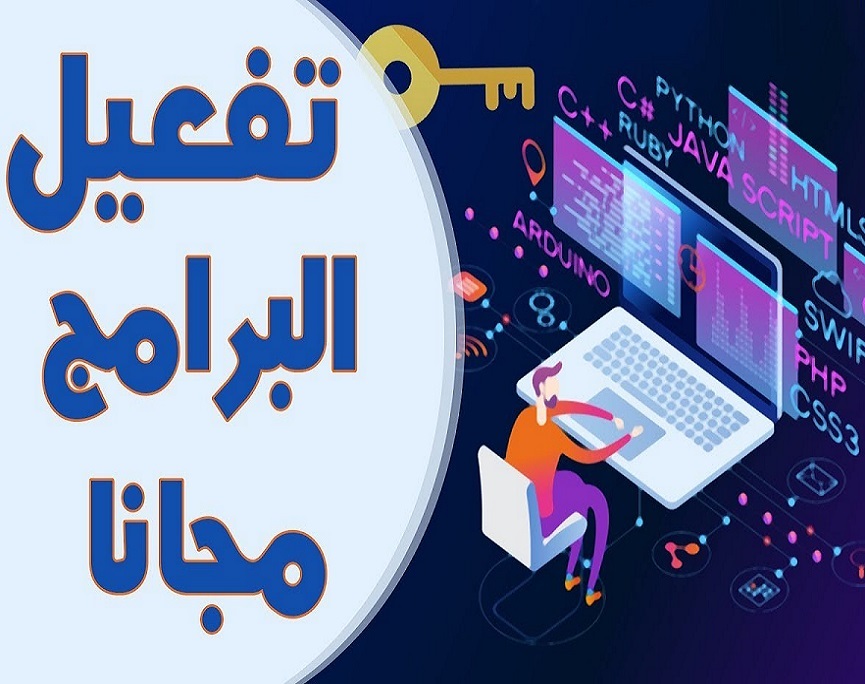 تفعيل البرامج مجانا