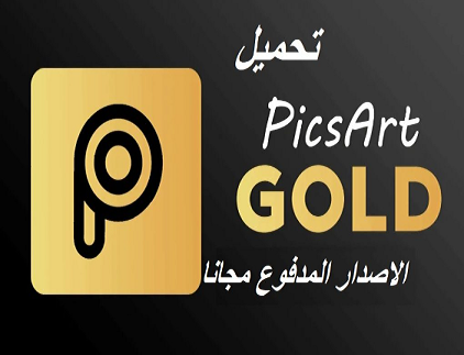 تحميل تطبيق picsart مهكر مجانا 2022