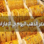 أسعار الذهب في الامارات اليوم