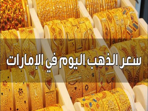 أسعار الذهب في الامارات اليوم