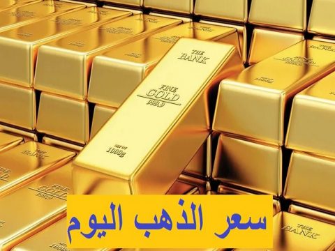 سعر الذهب اليوم في الخليج