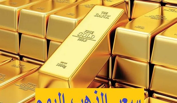 سعر الذهب اليوم في الخليج