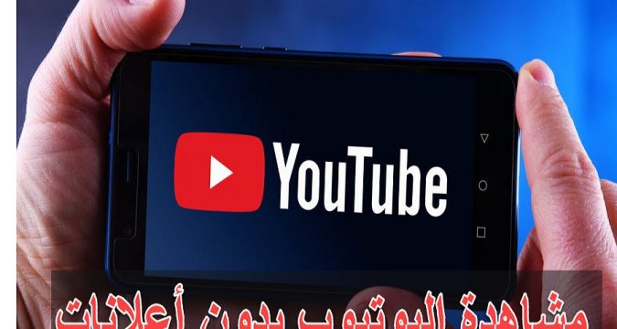 مشاهدة ازالة الاعلانات من يوتيوب