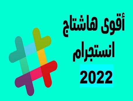 هاشتاقات انستقرام مشهورة 2022
