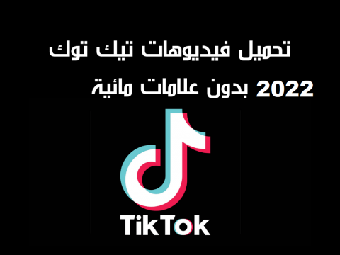 تحميل فيديوهات تيك توك بدون علامة مائية للايفون و الاندرويد 2022