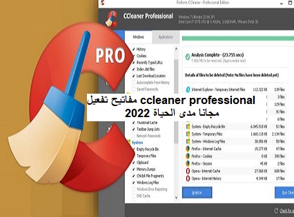 مفاتيح تفعيل ccleaner professional 2022 مجانا مدى الحياة