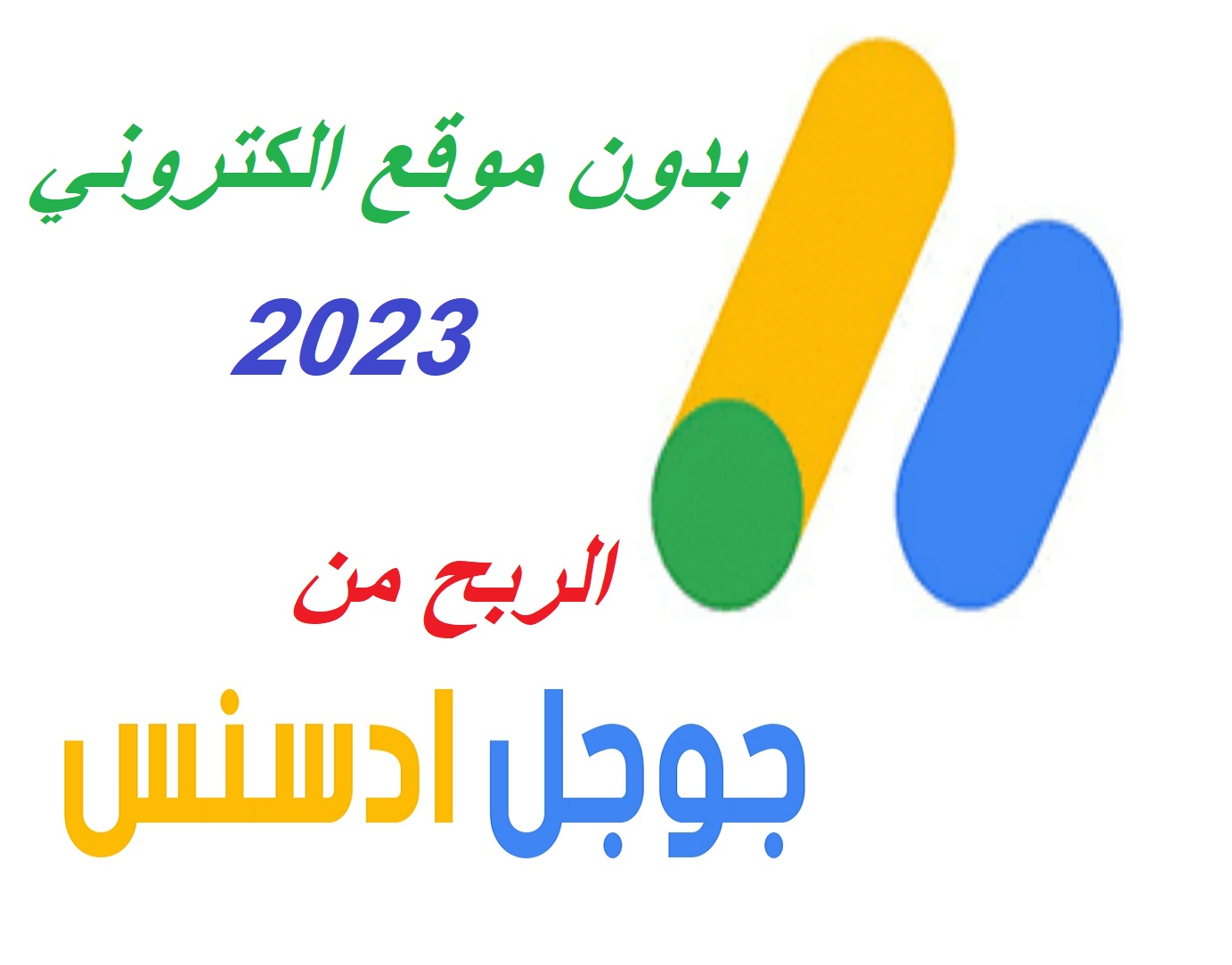 الربح من جوجل أدسنس 2023