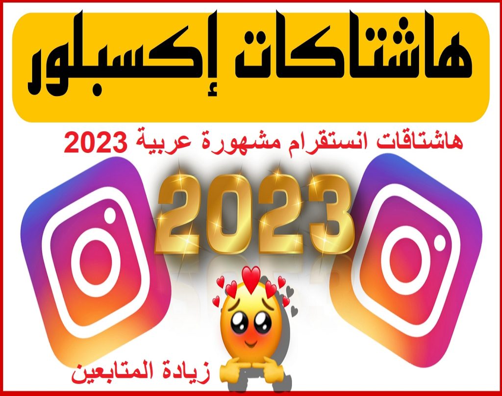هاشتاقات انستقرام مشهورة عربية 2023