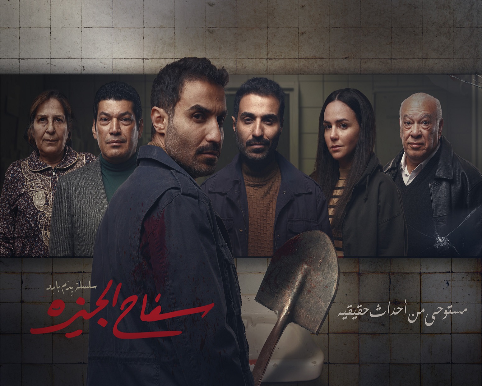 مسلسل سفاح الجيزة