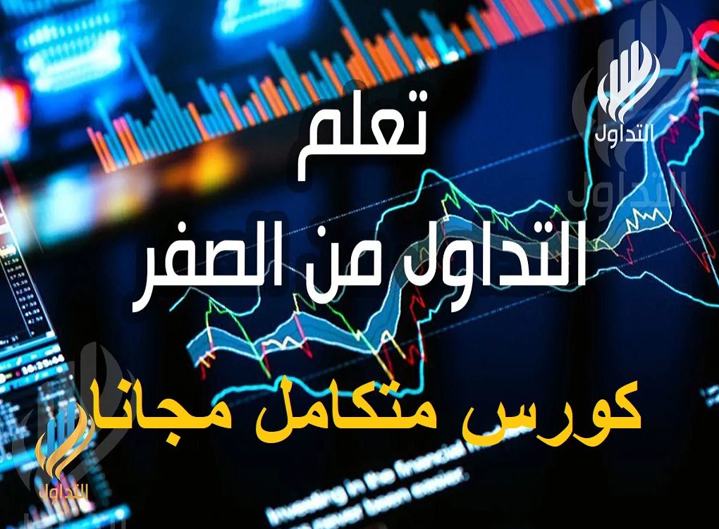 تعلم التداول من الصفر مجانا دورة تعلم التداول