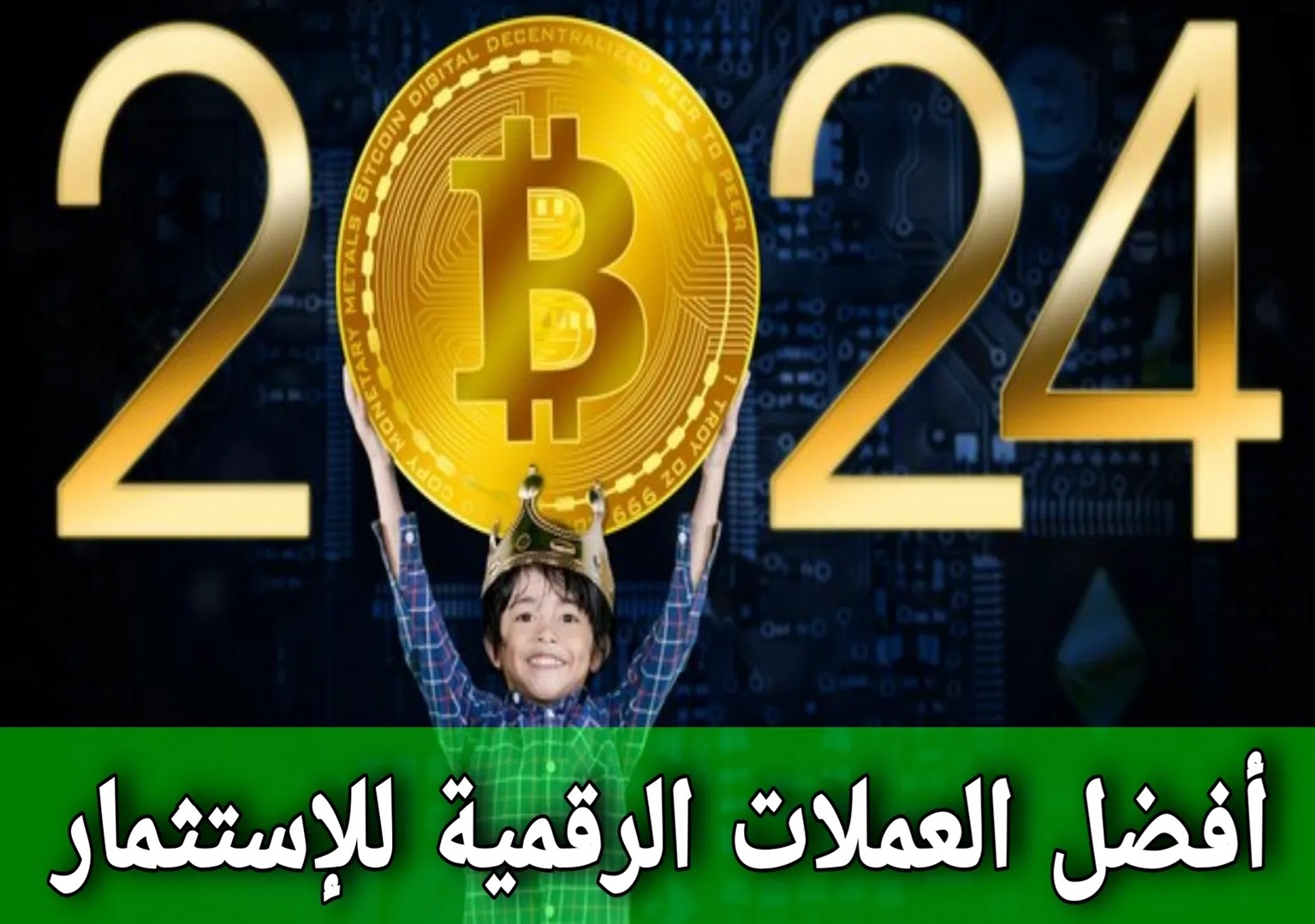 أفضل العملات الرقمية 2024