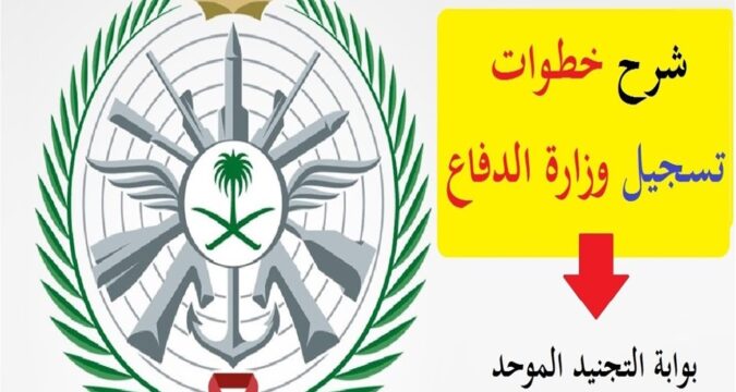 وزارة الدفاع السعودية التجنيد الموحد