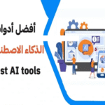 أفضل أدوات الذكاء الاصطناعي