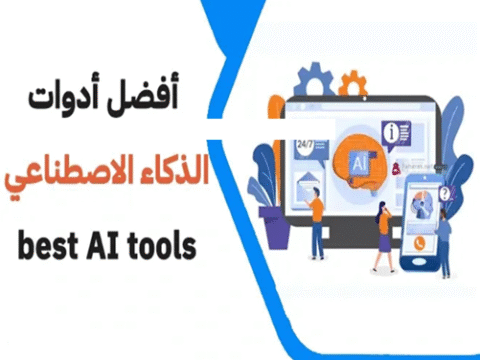 أفضل أدوات الذكاء الاصطناعي
