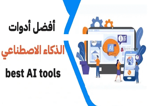 أفضل أدوات الذكاء الاصطناعي