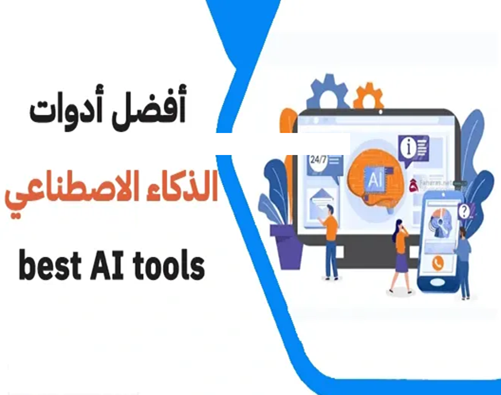 أفضل أدوات الذكاء الاصطناعي