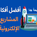 10 أفكار تطبيقات ومواقع مربحة في العالم العربي، أفكار تطبيقات ناجحة، مشاريع رقمية، الربح من الإنترنت، منصات إلكترونية، فرص عمل أونلاين، التجارة الإلكترونية، مواقع عربية ناجحة، تطبيقات مربحة، أفكار مشاريع أونلاين.