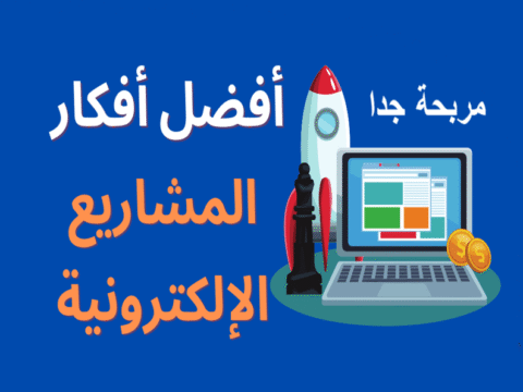 10 أفكار تطبيقات ومواقع مربحة في العالم العربي، أفكار تطبيقات ناجحة، مشاريع رقمية، الربح من الإنترنت، منصات إلكترونية، فرص عمل أونلاين، التجارة الإلكترونية، مواقع عربية ناجحة، تطبيقات مربحة، أفكار مشاريع أونلاين.