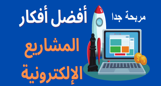 10 أفكار تطبيقات ومواقع مربحة في العالم العربي، أفكار تطبيقات ناجحة، مشاريع رقمية، الربح من الإنترنت، منصات إلكترونية، فرص عمل أونلاين، التجارة الإلكترونية، مواقع عربية ناجحة، تطبيقات مربحة، أفكار مشاريع أونلاين.