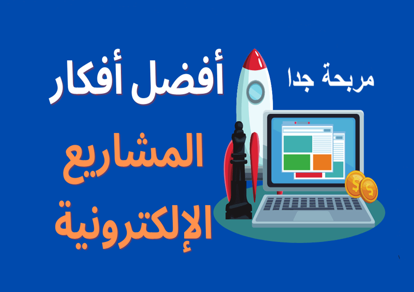 10 أفكار تطبيقات ومواقع مربحة في العالم العربي، أفكار تطبيقات ناجحة، مشاريع رقمية، الربح من الإنترنت، منصات إلكترونية، فرص عمل أونلاين، التجارة الإلكترونية، مواقع عربية ناجحة، تطبيقات مربحة، أفكار مشاريع أونلاين.