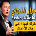 10 عادات صباحية ناجحة يشترك فيها أغنى رجال الأعمال روتين الصباح للأثرياء عادات الأغنياء اليومية زيادة الإنتاجية صباحًا تطوير الذات صباحًا التخطيط المالي اليومي التأمل واليقظة الذهنية الصحة والطاقة اليومية قراءة وتعلم الصباح تنظيم الوقت والمهام الطاقة الإبداعية الصباحية أدوات الإنتاجية والتقنية