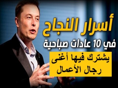 10 عادات صباحية ناجحة يشترك فيها أغنى رجال الأعمال روتين الصباح للأثرياء عادات الأغنياء اليومية زيادة الإنتاجية صباحًا تطوير الذات صباحًا التخطيط المالي اليومي التأمل واليقظة الذهنية الصحة والطاقة اليومية قراءة وتعلم الصباح تنظيم الوقت والمهام الطاقة الإبداعية الصباحية أدوات الإنتاجية والتقنية