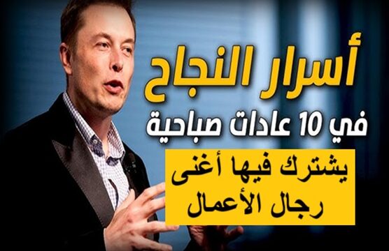 10 عادات صباحية ناجحة يشترك فيها أغنى رجال الأعمال روتين الصباح للأثرياء عادات الأغنياء اليومية زيادة الإنتاجية صباحًا تطوير الذات صباحًا التخطيط المالي اليومي التأمل واليقظة الذهنية الصحة والطاقة اليومية قراءة وتعلم الصباح تنظيم الوقت والمهام الطاقة الإبداعية الصباحية أدوات الإنتاجية والتقنية