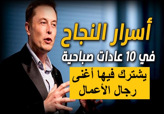 10 عادات صباحية ناجحة يشترك فيها أغنى رجال الأعمال
روتين الصباح للأثرياء
عادات الأغنياء اليومية
زيادة الإنتاجية صباحًا
تطوير الذات صباحًا
التخطيط المالي اليومي
التأمل واليقظة الذهنية
الصحة والطاقة اليومية
قراءة وتعلم الصباح
تنظيم الوقت والمهام
الطاقة الإبداعية الصباحية
أدوات الإنتاجية والتقنية