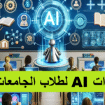 أدوات AI لطلاب الجامعات الذكاء الاصطناعي في التعليم أدوات الذكاء الاصطناعي إنتاجية الطلاب كتابة الأبحاث تنظيم الوقت تطبيقات تعليمية بالذكاء الاصطناعي التعلم التفاعلي مشاريع جماعية محاكاة افتراضية إدارة المهام الذكية