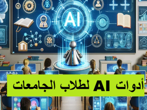 أدوات AI لطلاب الجامعات الذكاء الاصطناعي في التعليم أدوات الذكاء الاصطناعي إنتاجية الطلاب كتابة الأبحاث تنظيم الوقت تطبيقات تعليمية بالذكاء الاصطناعي التعلم التفاعلي مشاريع جماعية محاكاة افتراضية إدارة المهام الذكية