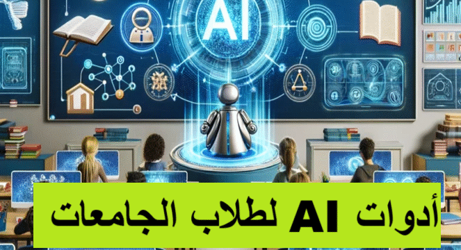 أدوات AI لطلاب الجامعات الذكاء الاصطناعي في التعليم أدوات الذكاء الاصطناعي إنتاجية الطلاب كتابة الأبحاث تنظيم الوقت تطبيقات تعليمية بالذكاء الاصطناعي التعلم التفاعلي مشاريع جماعية محاكاة افتراضية إدارة المهام الذكية