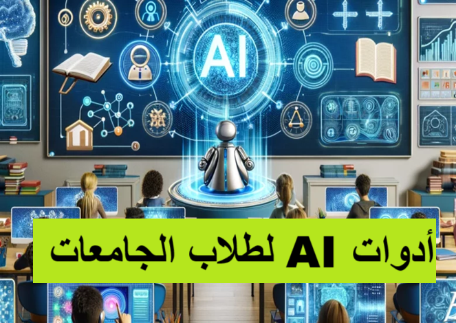 أدوات AI لطلاب الجامعات
الذكاء الاصطناعي في التعليم
أدوات الذكاء الاصطناعي
إنتاجية الطلاب
كتابة الأبحاث
تنظيم الوقت
تطبيقات تعليمية بالذكاء الاصطناعي
التعلم التفاعلي
مشاريع جماعية
محاكاة افتراضية
إدارة المهام الذكية