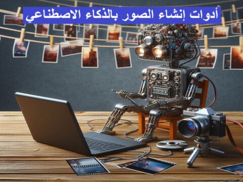 أدوات إنشاء الصور بالذكاء الاصطناعي توليد الصور بالذكاء الاصطناعي تصميم الصور بالذكاء الاصطناعي أفضل أدوات AI MidJourney بالعربية DALL-E بالعربية Stable Diffusion إنشاء الصور من النصوص الذكاء الاصطناعي للمصممين أدوات التصميم المستقبلية إنشاء الصور بالنصوص