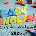 أسرع طريقة لتعلم اللغة الإنجليزية في 2025