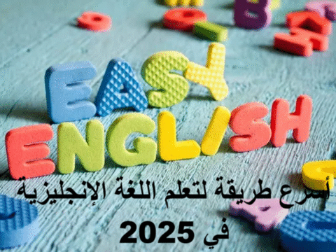 أسرع طريقة لتعلم اللغة الإنجليزية في 2025
