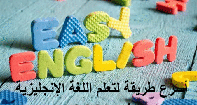 أسرع طريقة لتعلم اللغة الإنجليزية في 2025