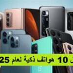 أفضل 10 هواتف ذكية لعام 2025 مع الأسعار في الخليج ومصر، أسعار الهواتف في الخليج، أسعار الهواتف في مصر 2025، مواصفات الجوالات 2025، أفضل هاتف للتصوير 2025، أقوى هاتف ألعاب 2025، مميزات وعيوب الهواتف الذكية، مقارنة الهواتف في الخليج، آيفون 16 برو ماكس، سامسونغ جالكسي S25 ألترا، شاومي 15 ألترا، هواوي ميت 70 برو، أوبو فايند X7 برو، فيفو X100 برو بلس، جوجل بيكسل 9 برو، ون بلس 13 برو، ريلمي GT Neo 7 Pro، أسوس ROG Phone 9، مستقبل الهواتف الذكية 2025.