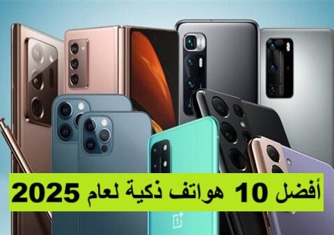 أفضل 10 هواتف ذكية لعام 2025 مع الأسعار في الخليج ومصر، أسعار الهواتف في الخليج، أسعار الهواتف في مصر 2025، مواصفات الجوالات 2025، أفضل هاتف للتصوير 2025، أقوى هاتف ألعاب 2025، مميزات وعيوب الهواتف الذكية، مقارنة الهواتف في الخليج، آيفون 16 برو ماكس، سامسونغ جالكسي S25 ألترا، شاومي 15 ألترا، هواوي ميت 70 برو، أوبو فايند X7 برو، فيفو X100 برو بلس، جوجل بيكسل 9 برو، ون بلس 13 برو، ريلمي GT Neo 7 Pro، أسوس ROG Phone 9، مستقبل الهواتف الذكية 2025.