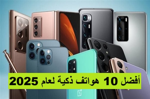 أفضل 10 هواتف ذكية لعام 2025 مع الأسعار في الخليج ومصر، أسعار الهواتف في الخليج، أسعار الهواتف في مصر 2025، مواصفات الجوالات 2025، أفضل هاتف للتصوير 2025، أقوى هاتف ألعاب 2025، مميزات وعيوب الهواتف الذكية، مقارنة الهواتف في الخليج، آيفون 16 برو ماكس، سامسونغ جالكسي S25 ألترا، شاومي 15 ألترا، هواوي ميت 70 برو، أوبو فايند X7 برو، فيفو X100 برو بلس، جوجل بيكسل 9 برو، ون بلس 13 برو، ريلمي GT Neo 7 Pro، أسوس ROG Phone 9، مستقبل الهواتف الذكية 2025.