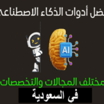 أفضل أدوات الذكاء الاصطناعي المجانية للمستخدمين في السعودية