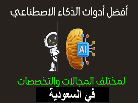 أفضل أدوات الذكاء الاصطناعي المجانية للمستخدمين في السعودية