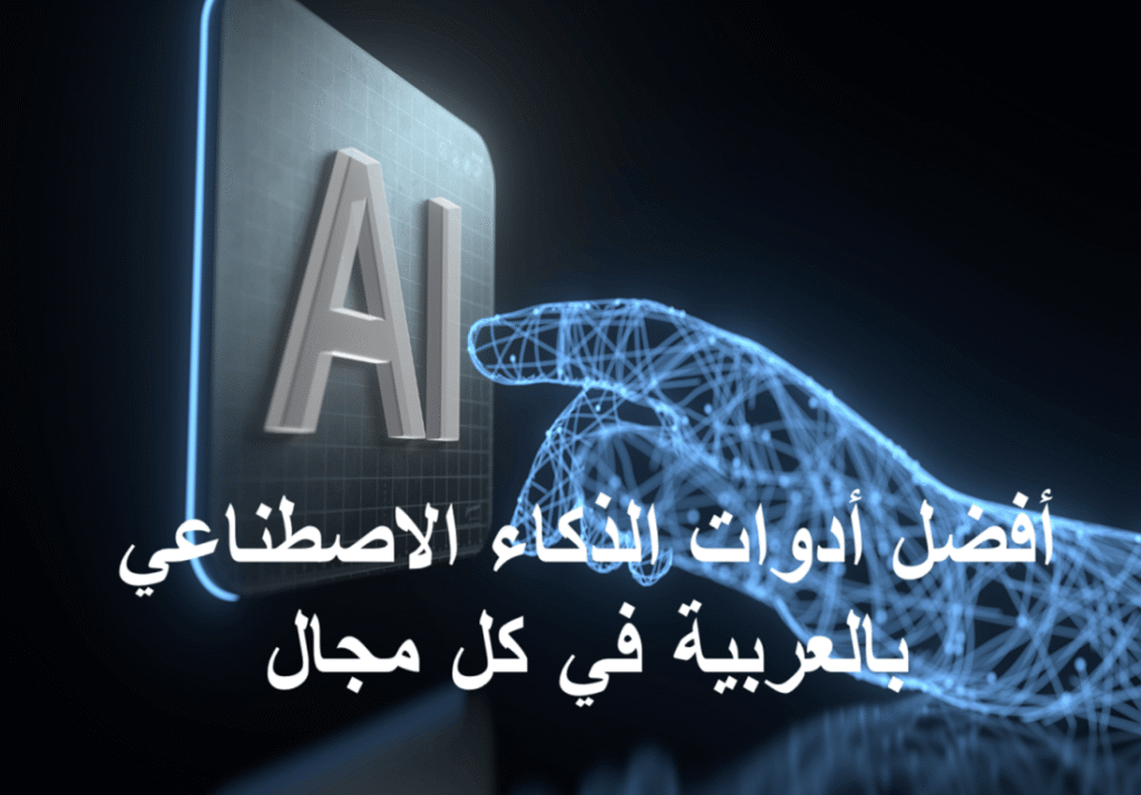  أفضل أدوات الذكاء الاصطناعي بالعربية المجانية والمدفوعة 2025 أدوات الذكاء الاصطناعي بالعربية

أفضل أدوات AI

أدوات مجانية AI

أدوات الكتابة بالذكاء الاصطناعي

أدوات التصميم والفيديو

أدوات الإنتاجية

أدوات البرمجة

أدوات التعليم الذكي

المساعدات الافتراضية

أدوات الترجمة والتحليل اللغوي

أدوات التسويق الرقمي

إدارة المشاريع 