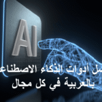 أفضل أدوات الذكاء الاصطناعي بالعربية المجانية والمدفوعة 2025 أدوات الذكاء الاصطناعي بالعربية أفضل أدوات AI أدوات مجانية AI أدوات الكتابة بالذكاء الاصطناعي أدوات التصميم والفيديو أدوات الإنتاجية أدوات البرمجة أدوات التعليم الذكي المساعدات الافتراضية أدوات الترجمة والتحليل اللغوي أدوات التسويق الرقمي إدارة المشاريع