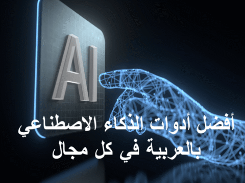 أفضل أدوات الذكاء الاصطناعي بالعربية المجانية والمدفوعة 2025 أدوات الذكاء الاصطناعي بالعربية أفضل أدوات AI أدوات مجانية AI أدوات الكتابة بالذكاء الاصطناعي أدوات التصميم والفيديو أدوات الإنتاجية أدوات البرمجة أدوات التعليم الذكي المساعدات الافتراضية أدوات الترجمة والتحليل اللغوي أدوات التسويق الرقمي إدارة المشاريع