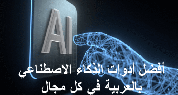 أفضل أدوات الذكاء الاصطناعي بالعربية المجانية والمدفوعة 2025 أدوات الذكاء الاصطناعي بالعربية أفضل أدوات AI أدوات مجانية AI أدوات الكتابة بالذكاء الاصطناعي أدوات التصميم والفيديو أدوات الإنتاجية أدوات البرمجة أدوات التعليم الذكي المساعدات الافتراضية أدوات الترجمة والتحليل اللغوي أدوات التسويق الرقمي إدارة المشاريع