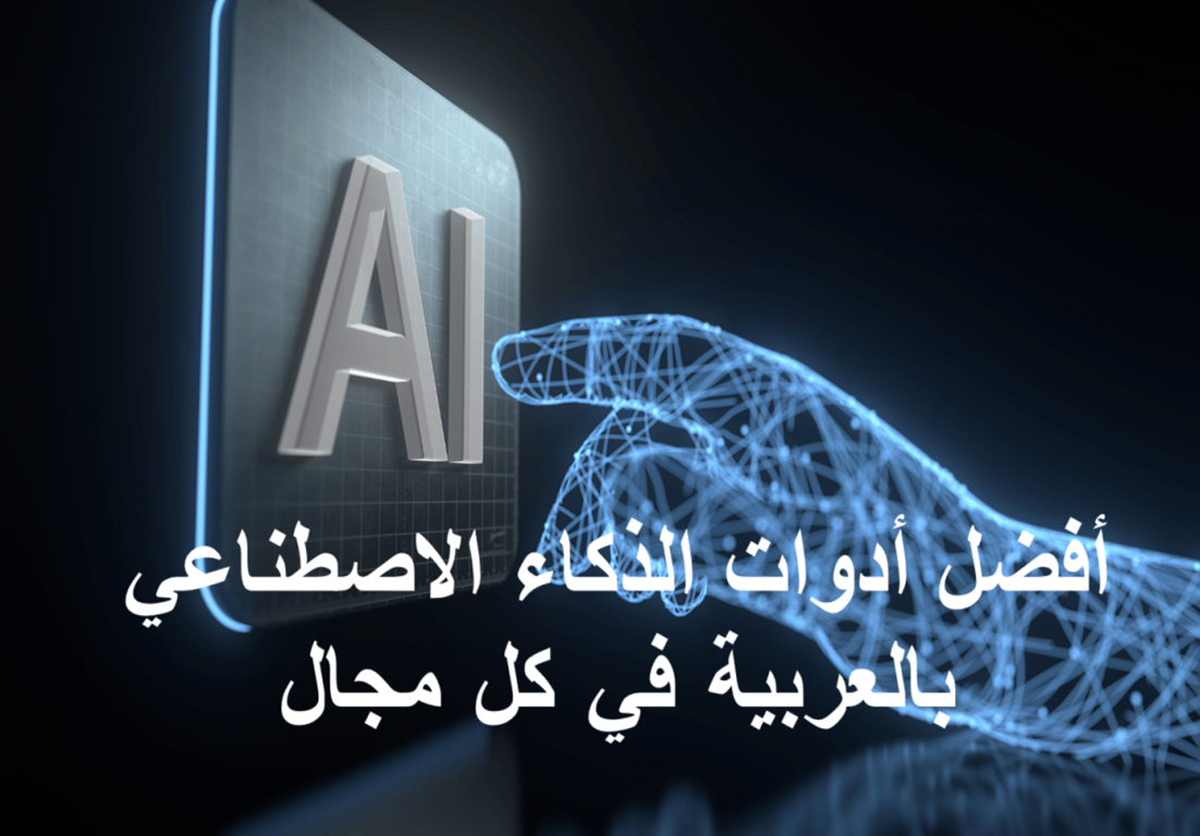 أفضل أدوات الذكاء الاصطناعي بالعربية المجانية والمدفوعة 2025 أدوات الذكاء الاصطناعي بالعربية أفضل أدوات AI أدوات مجانية AI أدوات الكتابة بالذكاء الاصطناعي أدوات التصميم والفيديو أدوات الإنتاجية أدوات البرمجة أدوات التعليم الذكي المساعدات الافتراضية أدوات الترجمة والتحليل اللغوي أدوات التسويق الرقمي إدارة المشاريع